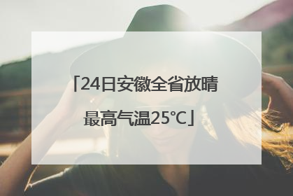 24日安徽全省放晴 最高气温25℃
