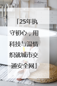 25年执守初心，用科技与温情织就城市交通安全网