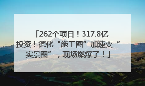 262个项目！317.8亿投资！德化“施工图”加速变“实景图”，现场燃爆了！