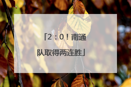 2：0！南通队取得两连胜
