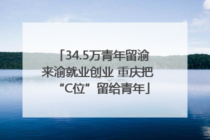 34.5万青年留渝来渝就业创业 重庆把“C位”留给青年