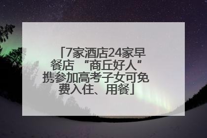 7家酒店24家早餐店 “商丘好人”携参加高考子女可免费入住、用餐