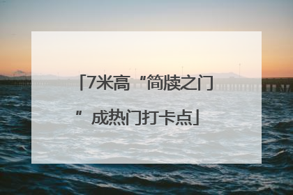 7米高“简牍之门”成热门打卡点