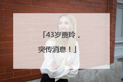 43岁贾玲，突传消息！