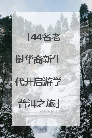44名老挝华裔新生代开启游学普洱之旅