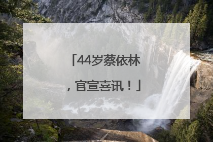 44岁蔡依林，官宣喜讯！