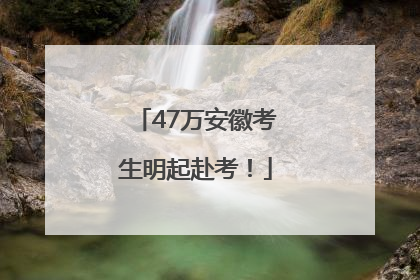 47万安徽考生明起赴考！