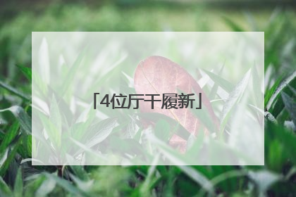 4位厅干履新