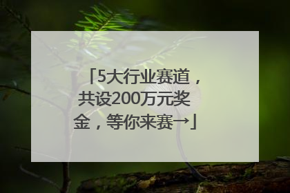 5大行业赛道，共设200万元奖金，等你来赛→