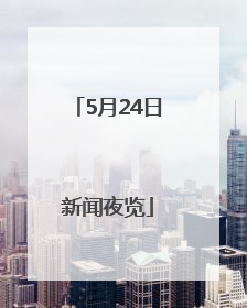 5月24日新闻夜览