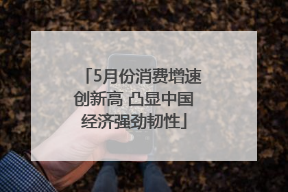 5月份消费增速创新高 凸显中国经济强劲韧性