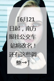 6月21日起，南方报社公交车站将改名！还有这些调整→