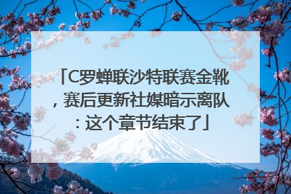 C罗蝉联沙特联赛金靴，赛后更新社媒暗示离队：这个章节结束了