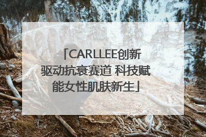 CARLLEE创新驱动抗衰赛道 科技赋能女性肌肤新生