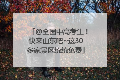@全国中高考生！快来山东吧~这30多家景区统统免费