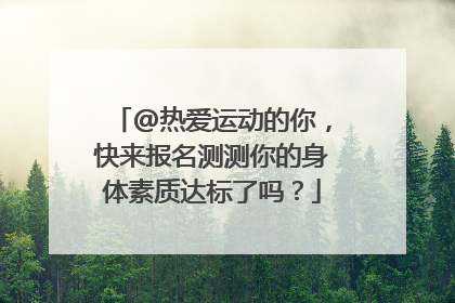 @热爱运动的你，快来报名测测你的身体素质达标了吗？
