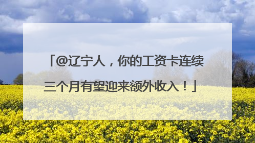 @辽宁人，你的工资卡连续三个月有望迎来额外收入！