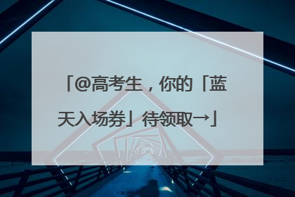 @高考生，你的「蓝天入场券」待领取→