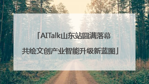 AITalk山东站圆满落幕共绘文创产业智能升级新蓝图