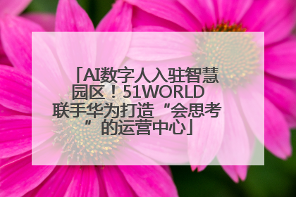 AI数字人入驻智慧园区！51WORLD联手华为打造“会思考”的运营中心