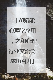 AI赋能心理学应用，之和心理行业交流会成功召开