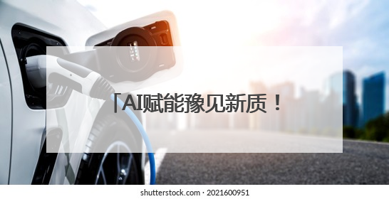 AI赋能豫见新质！这场大会共绘人工智能高质量发展蓝图