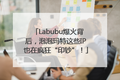 Labubu爆火背后，泡泡玛特这些IP也在疯狂“印钞”！