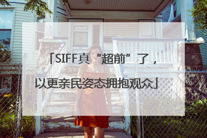 SIFF真“超前”了，以更亲民姿态拥抱观众